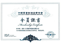 中國質量誠信企業協會會員
